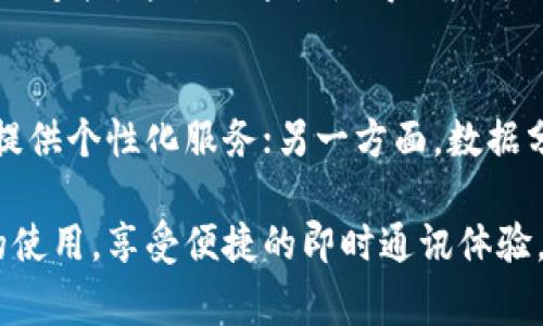 如何查找IM2.0地址？详细步骤与注意事项

IM2.0, IM2.0地址查询, IM2.0使用指南/guanjianci

什么是IM2.0？
IM2.0（Instant Messaging 2.0）是一种即时通讯工具，旨在为用户提供快速、高效的交流平台。与传统的聊天工具不同，IM2.0通常集成了更多的功能，例如文件共享、视频通话、语音消息等，极大地提升了用户的使用体验。IM2.0的地址是指用户在进行通讯时所需的特定识别码，用以链接到相应的服务。

如何查找IM2.0地址？
查找IM2.0地址的过程并不复杂。首先，你需要已安装IM2.0软件并注册账户。打开软件后，通常在设置或个人资料部分会显示你的IM2.0地址。这一地址一般是由用户名、数字及其他字符组成的唯一标识符。此外，如果你与他人交换过IM2.0地址，亦可以在聊天记录中寻找。

IM2.0地址的组成部分
IM2.0地址通常由以下几部分组成：用户名、服务器域名和一些特定的标识符。用户名是用户在IM平台上的个人标识，而服务器域名则是IM2.0服务提供商的官方网站或主机名。这些信息的组合可以唯一地识别一个用户，使得其他用户可以轻松找到并与其联系。

为什么需要关注IM2.0地址？
掌握IM2.0地址的重要性在于，它是你在社交媒体和即时通讯平台上建立联系的基础。尤其在进行业务沟通、文件共享或视频会议时，准确的地址可以有效减少沟通的障碍。此外，了解如何妥善管理和保护自己的IM2.0地址，确保隐私和安全，也是用户需要重视的问题。

如何保护IM2.0地址的安全性？
为了保护自己的IM2.0地址，用户应关注以下几点：一是在设置中启用双重认证，增加账户的安全性；二是定期更换密码，并选择复杂的密码组合；三是在与他人分享IM2.0地址时，需确认对方的身份，以避免诈骗风险；最后，不要随意点击来自陌生人的链接，以防钓鱼攻击。

使用IM2.0的注意事项
在使用IM2.0的过程中，有几个注意事项需关注。首先，应确保每次登录设备都属于自己。此外，合理使用IM2.0中的文件共享功能，避免发送敏感文件。还应时常检查隐私设置，确保只有可信好友能够查看自己的状态信息。最后，保持软件的更新，以确保获得更好的安全保护和新功能。

总结
掌握IM2.0地址的查找方法和相关注意事项，对于任何使用这一即时通讯工具的人来说都是至关重要的。从注册、查找地址，到安全保护与使用指南，用户都应该有全面的了解，以便于更高效、安全地进行社交和业务沟通。

相关问题
以下是与IM2.0地址查找相关的5个常见问题、以及每个问题的详细解释。

问题1：如何注册IM2.0账户？
想要使用IM2.0，首先需要在其官方网站或应用程序上进行账户注册。具体步骤包括：进入IM2.0的官网或应用，点击注册按钮；填写相关信息，例如用户名、邮箱、密码等；同意用户协议后，提交注册申请。在大多数情况下，你会收到一封确认邮件，点击邮件中的链接以验证账户，完成后便可以登录并使用IM2.0服务了。

问题2：IM2.0的主要功能有哪些？
IM2.0集成了许多现代通讯工具的常用功能，包括文本聊天、语音通话、视频通话、文件共享、多人会议、群聊功能等。此外，一些IM2.0平台还拥有丰富的插件生态，用户可以根据自身需求增加额外功能，比如定制表情包、日程共享或协作文档等。通过这些功能，IM2.0旨在提升工作与生活的效率.

问题3：IM2.0如何适用于工作协作？
IM2.0在团队合作中发挥着重要作用。通过实时交流功能，团队成员能够快速讨论和解决问题，提升工作效率。此外，文件共享功能允许团队成员方便地交换文档，保证信息的及时更新。而多人视频会议功能则为远程办公提供了有效支持。总之，IM2.0可以很好地促进团队的沟通和协作，适应现代办公环境的需求。

问题4：IM2.0如何与其他社交平台互通？
许多IM2.0平台支持与其他社交媒体或通讯工具的互通。例如，用户可以通过API或第三方插件将IM2.0与自己的邮箱、任务管理工具和社交网络相连接。这种互通性使得用户可以在不同的平台间灵活互动，同时集中管理通讯和信息，从而简化流程，提高效率.

问题5：IM2.0未来的发展趋势是什么？
随着科技的进步，IM2.0的未来发展将主要集中在智能化和自动化上。一方面，人工智能技术的引入将使得IM2.0平台能够更好地理解用户需求，提供个性化服务；另一方面，数据分析能力的提升也将帮助企业和个人使用IM2.0更高效地管理时间和任务。此外，安全性将继续是重点，用户将更加关注数据保护和隐私的管理。 

IM2.0的使用已经融入到我们日常生活的许多方面，了解其功能和使用方式，对用户来说是必不可少的。希望本指南能帮助你更好地掌握IM2.0的使用，享受便捷的即时通讯体验。