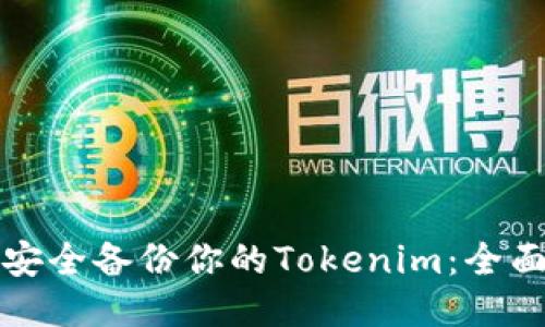 如何安全备份你的Tokenim：全面指南