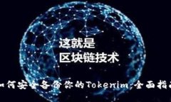 如何安全备份你的Tokenim：全面指南