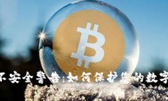 Tokenim不安全警告：如何保护您的数字资产安全