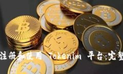 如何注册和使用 Tokenim 平台：完整指南