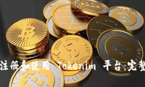 如何注册和使用 Tokenim 平台：完整指南
