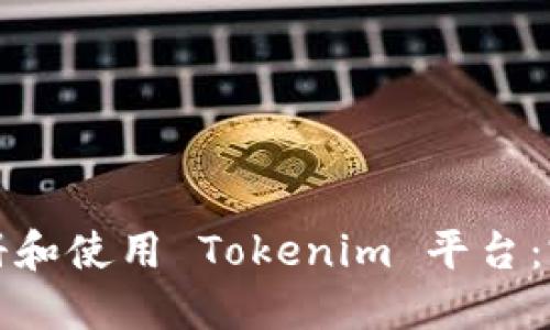 如何注册和使用 Tokenim 平台：完整指南