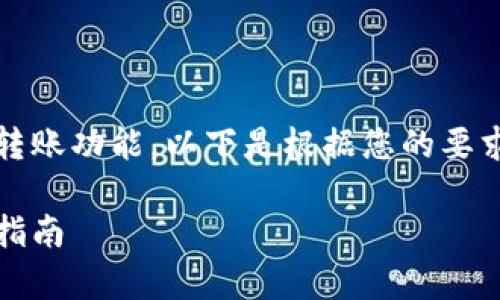 这份文档有关Tokenim平台的转账功能，以下是根据您的要求创建的、关键词以及相关内容。

Tokenim转账功能解析及使用指南
