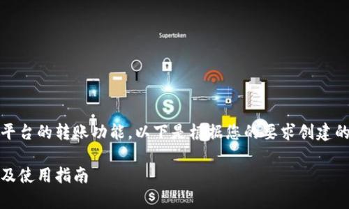 这份文档有关Tokenim平台的转账功能，以下是根据您的要求创建的、关键词以及相关内容。

Tokenim转账功能解析及使用指南