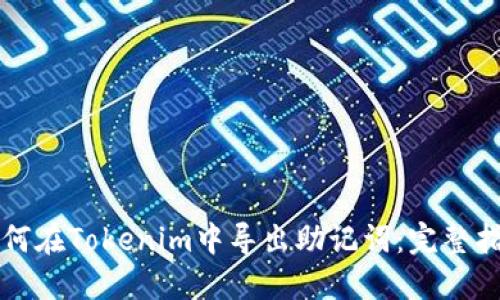 如何在Tokenim中导出助记词：完整指南