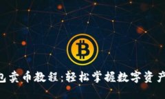 IM2.0钱包卖币教程：轻松掌握数字资产交易技巧