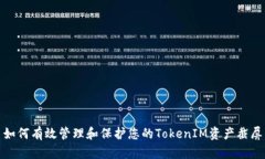 如何有效管理和保护您的TokenIM资产截屏