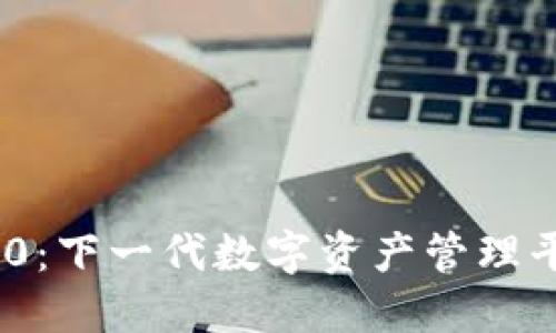 imToken 2.0：下一代数字资产管理平台的创新者