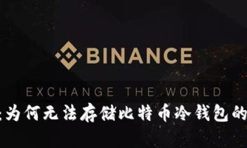 Tokenim：为何无法存储比特币冷钱包的真相解析