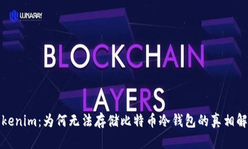 Tokenim：为何无法存储比特币冷钱包的真相解析