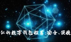 与imToken相似的数字钱包推荐：安全、便捷又实用
