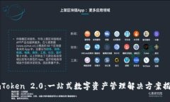 imToken 2.0：一站式数字资产管理解决方案揭秘