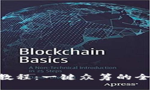 IM2.0教程：一键众筹的全面指南