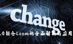 IM2.0锁仓Loom的全面解析与应用指南