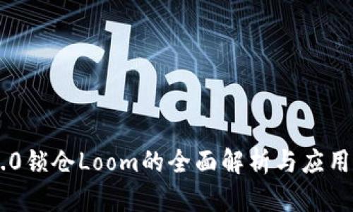 IM2.0锁仓Loom的全面解析与应用指南