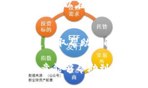 hibiao私钥如何导入Tokenim：全面指南/hibiao
Tokenim, 私钥导入, 数字货币钱包/guanjianci

在数字货币的世界里，私钥是用户进行交易和管理资产的重要工具。Tokenim是一款流行的钱包应用，允许用户安全地存储和管理他们的数字资产。在本指南中，我们将详细介绍如何将私钥导入Tokenim钱包，以及与之相关的几个重要问题。

什么是Tokenim钱包？
Tokenim是一款功能强大的数字货币钱包，旨在为用户提供安全、便捷的数字资产管理解决方案。它支持多种加密货币，包括比特币、以太坊和各种ERC-20代币。在Tokenim中，用户可以通过私钥直接导入已有的钱包，从而一站式管理所有数字资产。

私钥的作用是什么？
私钥是加密货币交易的核心要素。它是一个秘密的数字代码，允许用户访问其数字资产。持有私钥的人可以完全控制其关联的资产，包括进行交易、转账或出售。在Tokenim中导入私钥可让用户在一个集中化的平台上管理多个钱包，从而提高管理效率。

如何将私钥导入Tokenim钱包？
将私钥导入Tokenim钱包的步骤相对简单。以下是详细的过程：
ol
  li下载并安装Tokenim钱包：前往官方网站或应用商店下载安装Tokenim应用。/li
  li打开Tokenim钱包并创建账户：启动应用后，选择创建新账户。如果您已有账户，请跳过此步骤。/li
  li选择导入钱包选项：在主界面中，通常会找到“导入钱包”的选项，点击进入。/li
  li输入私钥：在导入界面，通常会有一个文本框，让您输入私钥。确保准确无误地输入，避免任何错误。/li
  li确认导入：输入完毕后，系统会要求您确认导入操作。确认后，您可以看到与该私钥关联的资产。/li
/ol

导入私钥的注意事项
在导入私钥时，有一些关键的注意事项需要牢记：
ol
  listrong保持私钥的机密性：/strong切勿向他人泄露私钥，任何拥有私钥的人都可以完全访问您的资产。/li
  listrong确保安全的网络环境：/strong在可靠的网络环境中导入私钥，避免在公共Wi-Fi或不安全的网络中进行操作。/li
  listrong备份您的钱包：/strong导入私钥后，务必备份您的钱包信息，以防丢失或损坏。/li
/ol

Tokenim的安全性如何？
Tokenim采取多种安全措施，以确保用户资产的安全。这包括但不限于：
ol
  li加密技术：Tokenim利用高级加密技术保护用户私钥和个人信息。/li
  li双重身份验证：在进行重要操作时，Tokenim会要求用户进行双重身份验证，增加安全层级。/li
  li定期安全审核：Tokenim团队定期进行安全审核，以发现并修复潜在安全漏洞。/li
/ol

FAQ：关于Tokenim钱包和私钥的常见问题
h41. 为什么需要将私钥导入Tokenim？/h4
将私钥导入Tokenim能够让用户在一个平台上管理多种数字资产，大大提高管理的便捷性和安全性。同时，Tokenim提供了一系列功能，如交易提醒、市场分析等，有助于用户更好地进行数字资产投资。

h42. 私钥丢失会发生什么？/h4
如果私钥丢失，用户将无法访问关联的数字资产。这是因为私钥是唯一的访问凭证，一旦丢失，资产就无法找回。因此，务必妥善保管私钥，并考虑定期备份钱包数据。

h43. 如何安全地存储私钥？/h4
安全存储私钥的方法有多种，包括：使用硬件钱包、离线存储、密码管理器等。务必确保私钥不会暴露给任何可能的网络威胁，而是保存在一个安全的地方。

h44. Tokenim支持哪些数字货币？/h4
Tokenim支持多种流行的数字货币，包括但不限于比特币（BTC）、以太坊（ETH）、莱特币（LTC）以及各种ERC-20代币。用户可以在一个平台上管理多种资产，提高了便利性。

h45. Tokenim的客户支持如何？/h4
Tokenim提供多种客户支持渠道，包括在线帮助中心、社区论坛和社交媒体平台。用户在遇到问题时，可以通过这些渠道获取帮助和解决方案。

通过以上内容，相信你对如何导入私钥到Tokenim钱包、私钥的重要性及相关安全措施有了更全面的理解。希望这篇文章能够帮助到你，让你的数字资产管理更加简单和安全。