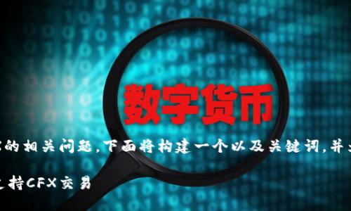关于IM 2.0和CFX的相关问题，下面将构建一个以及关键词，并为您提供详细内容。

了解IM 2.0如何支持CFX交易