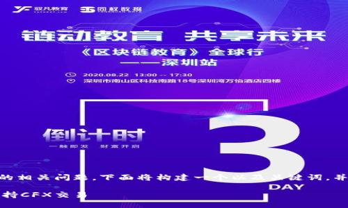 关于IM 2.0和CFX的相关问题，下面将构建一个以及关键词，并为您提供详细内容。

了解IM 2.0如何支持CFX交易