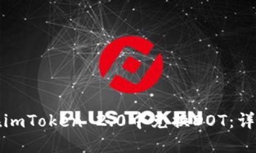 如何在imToken 2.0中兑换DOT：详尽指南