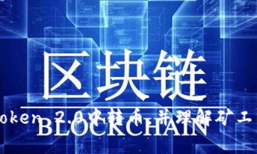 如何在imToken 2.0中转币，并理解矿工费用的计算