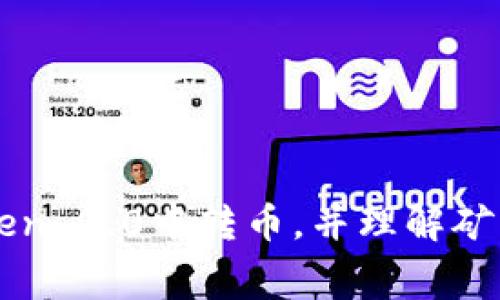 如何在imToken 2.0中转币，并理解矿工费用的计算