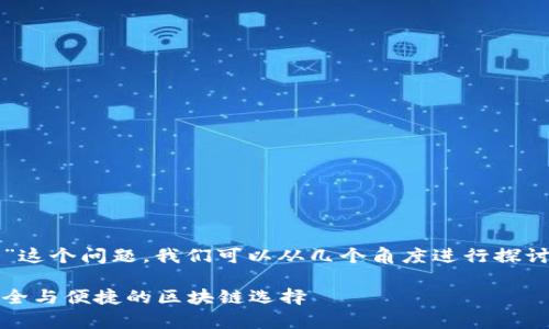 关于“tokenim和火币钱包的互导吗”这个问题，我们可以从几个角度进行探讨。为了便于理解，以下是详细的内容。

Tokenim与火币钱包的互导解析：安全与便捷的区块链选择