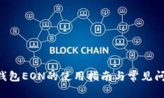im2.0钱包EON的使用指南与常见问题解答