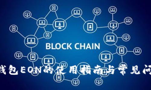 im2.0钱包EON的使用指南与常见问题解答