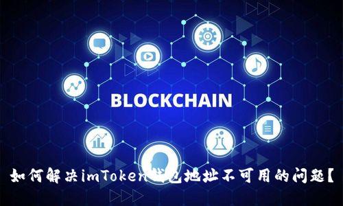 如何解决imToken钱包地址不可用的问题？