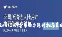 imToken 2.0：卖币的合适时机与策略分析