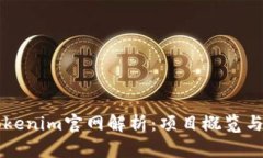 以太坊Tokenim官网解析：项目概览与最新动态