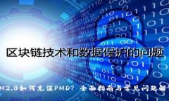 IM2.0如何充值PMD? 全面指南与常见问题解答