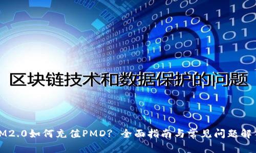 IM2.0如何充值PMD? 全面指南与常见问题解答