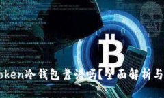 ImToken冷钱包靠谱吗？全面解析与评测