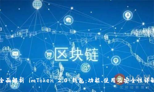 全面解析 imToken 2.0 钱包：功能、使用及安全性详解
