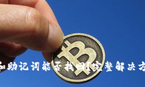 Tokenim忘记密码和助记词能否找回？完整解决方案及常见问题解答