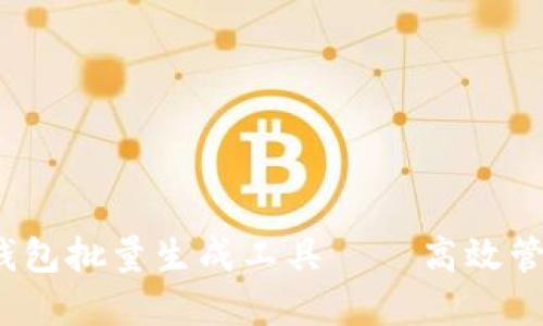 imToken 2.0 钱包批量生成工具 — 高效管理你的加密资产