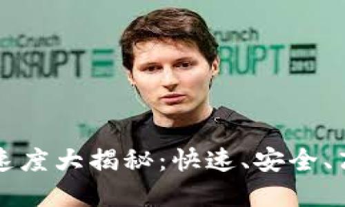 OKEx提币Tokenim速度大揭秘：快速、安全、高效的加密资产转移