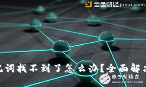 tokenim助记词找不到了怎么办？全面解决方案和指南