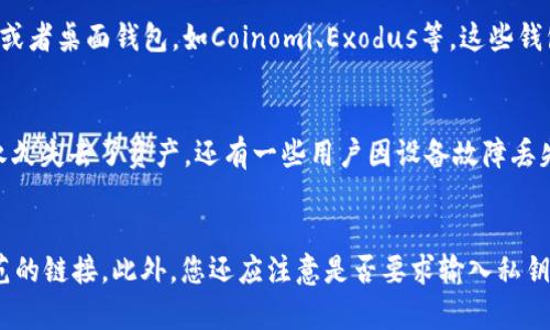 jiaotiTokenim私钥遗忘后的解决方案与防范措施/jiaoti

Tokenim, 私钥, 遗忘/guanjianci

一、什么是Tokenim及其私钥的重要性
Tokenim是一种基于区块链技术的数字资产管理工具，广泛用于管理和交易各种加密货币。在Tokenim中，私钥是唯一能够控制和管理用户资产的凭证。每个Tokenim账户对应着一个私钥，只有持有该私钥的用户才能进行资产的转移、交易或者查看余额。因此，私钥的安全性和可用性直接决定了用户能否安全访问和管理自己的数字资产。

私钥遗忘或丢失意味着用户将无法访问自己的Tokenim账户和其中的资产。相对于传统银行账户，区块链账户的恢复方式相对较少，可谓“一旦丢失，永久无法找回”。因此，了解Tokenim私钥的重要性以及如何妥善保存私钥，是每位用户都应引起重视的内容。

二、Tokenim私钥遗忘后的应对措施
如果您不幸遗忘了Tokenim的私钥，首先不要惊慌。虽然恢复私钥的难度极大，但您可以尝试下列几种方法来寻找遗失的私钥：

1. **回忆备份方法**：首先，回想一下您是否曾经备份过私钥。回顾您常用的设备、云存储或物理记事本，是否跟您相关的备份文件、截图或记录。很多用户会将私钥写在纸上或保存在安全的地方，查找这些资料是恢复私钥的第一步。

2. **搜索邮件和信息**：有些用户在生成私钥时可能会选择将其发送到自己的邮箱中，或者通过消息工具进行记录。您可以搜索与Tokenim相关的邮箱或消息，通过关键词查找是否存在私钥的备份。

3. **联系支持团队**：虽然Tokenim的个人账户安全性非常高，但您也可以尝试联系Tokenim的客服团队，询问是否有任何恢复选项可供选择。请注意，由于区块链的去中心化性质，他们可能无法直接帮助您找回私钥。

三、如何防范Tokenim私钥遗忘的情况
为了避免私钥遗忘的困难，建议用户采取以下防范措施：

1. **备份私钥**：在生成私钥后，立即进行多重备份，推荐的备份方式包括使用加密存储的USB驱动器、云存储服务或将私钥写在纸质文件中（放置于安全的地方）。使用多个备份方式可以大大降低私钥遗忘风险。

2. **使用钱包软件的恢复功能**：某些钱包软件会提供助记词或恢复短语功能，用户在创建钱包时就会获得一组唯一的短语，用于在需要时恢复账户。在设置钱包时要确保记录下来，并保存在安全的地方。

3. **定期检查资产**：规律性地检查Tokenim中的资产，可以提醒用户关注自己的私钥存储情况。如果在使用过程中发现私钥没有或无法访问的闲置时间，可以及时调整备份措施。

四、如何安全存储Tokenim私钥
安全存储私钥是保护数字资产不被盗取或丢失的关键。以下是一些安全存储私钥的建议：

1. **冷存储**：网路隔离的设备、硬件钱包、纸质钱包都属于冷存储方式，安全性更高。可以将私钥保存至这些设备中，确保这些设备不接入网络，以免被黑客攻击。

2. **使用密码管理器**：密码管理器可以加密存储用户的私钥，从而保护其安全。用户既可以在访问私钥时安全便利，又不必担心因遗忘密码而导致的资产损失。

3. **分散存储**：将私钥分散存储在多个地方，例如一部分写在纸上保存在家里，另一部分存储在安全的云端。即使某一处存储受损，仍然可以通过其他备份找回私钥。

五、Tokenim私钥遗忘的常见误区
在面对私钥遗忘问题时，许多人会有一些误解。以下是关于Tokenim私钥遗忘的常见误区：

1. **只要有交易记录，就能找回私钥**：这一点是错误的，交易记录只能展示过去的操作，但无法恢复私钥。失去私钥，意味着无法对账户进行操作，无论是否有历史交易记录。

2. **区块链的去中心化属性意味着可以找回私钥**：这并不正确，区块链技术保障了去中心化和安全性，同时也意味着没有任何公司或个人能恢复遗失的私钥。

3. **助记词和私钥是一样的**：虽然助记词的用途是为了恢复私钥，但它和私钥是不同的概念。助记词是用于创建私钥，而不是私钥的直接替代品。

通过了解Tokenim私钥的重要性，管理合适的应对措施，以及采取有效的防范措施，可以提前防止私钥遗忘带来的资产风险。同时，确保私钥安全存储也是每个Tokenim用户必须掌握的技能。无论遇到什么困难，希望每位用户都能妥善管理自己的数字资产，享受BlockChain的便捷与收益。

六、常见问题解答
下面是一些用户常见的问题以及详细解答，希望能帮助到更多人：

1. 如何生成安全的Tokenim私钥？
生成安全的私钥是确保资产安全的重要步骤。通常情况下，用户在创建Tokenim账户时，会生成随机的私钥。选择安全的生成工具和环境至关重要。使用可信赖的钱包应用程序，确保其采用高标准的随机数生成算法，能最大程度地保护私钥的安全性。此外，用户也可以选择手动生成私钥，但是需要了解加密原理，确保生成方法适合区块链标准。

2. 如果我找回了私钥，我该如何确保今后的安全？
找回私钥后，首先应立即备份，并进行多重存储。同时，定期更改相关密码，并确保使用强密码保护Tokenim账户。此外，用户可以选择在安全的设备上进行交易，避免在公共网络环境下进行敏感操作，确保资产的安全，降低风险发生的几率。

3. 市面上有哪些比较安全的Tokenim钱包？
目前市场上有多款安全的Tokenim钱包，例如Ledger、Trezor等硬件钱包，它们提供了极高的安全性，适合长期保存私钥。此外，还有一些流行的手机或者桌面钱包，如Coinomi、Exodus等，这些钱包相对安全并且便捷。用户在选择钱包时，应根据自己的需求和使用环境，挑选与之相配合的产品。

4. Tokenim私钥丢失的案例是什么样的？
历史上有许多人因私钥丢失而损失惨重。例如，某位用户在参与比特币投机时，以高价购入了相应资产，因未做好私钥备份，最后因电脑被格式化而永久失去了资产。还有一些用户因设备故障丢失了存储私钥的硬盘，导致资产无从获取。这些案例警示我们，务必重视私钥的管理，避免遗失所带来的风险与损失。

5. 在使用Tokenim时，如何识别钓鱼网站？
网络上的钓鱼网站屡见不鲜，用户在使用Tokenim服务时应保持警惕。要识别此类网站，首先可检查URL是否为官方地址，保持关注拼写错误或不规范的链接。此外，您还应注意是否要求输入私钥，正规的服务不会要求用户提交私钥或密码。最后，从社交媒体或社区收集其他用户的反馈，确认网站的可靠性。