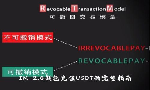 IM 2.0钱包充值USDT的完整指南