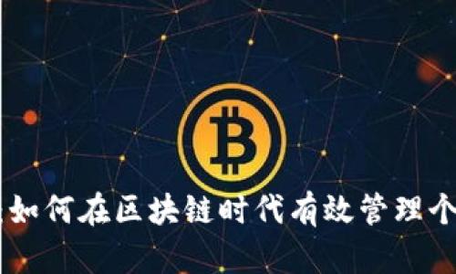 Tokenim收：如何在区块链时代有效管理个人数字资产