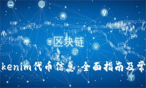 如何查询Tokenim代币信息：全面指南及常见问题解答
