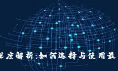 IM与比特币钱包的深度解析：如何选择与使用最佳