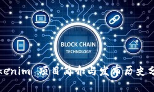 Tokenim 项目简介与发布历史分析