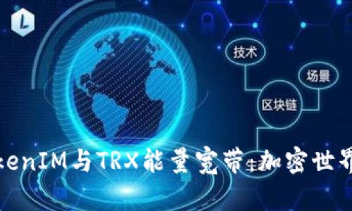 深入了解TokenIM与TRX能量宽带：加密世界的前沿探讨