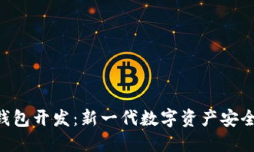 IM2.0冷钱包开发：新一代数字资产安全解决方案