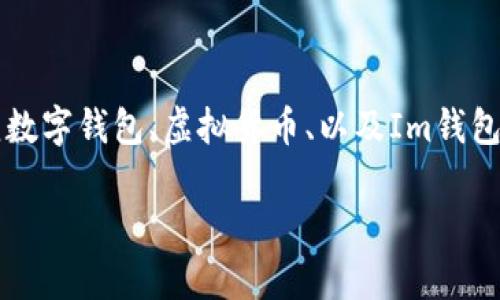 关于“Im钱包是否支持shi”的问题，我们可以围绕数字钱包、虚拟货币、以及Im钱包的功能和特点展开探讨。以下是相关的和关键词：

Im钱包支持SHI吗？解析数字钱包的支持情况