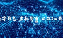 关于“Im钱包是否支持shi”的问题，我们可以围绕